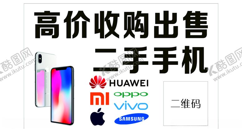 编号：14875504150401394586【酷图网】源文件下载-高价收购二手手机
