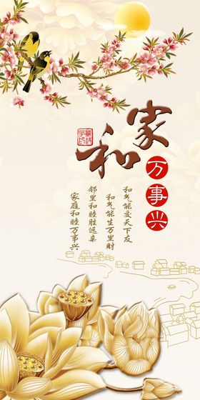 家和富贵玄关背景