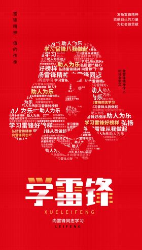 学习雷锋日