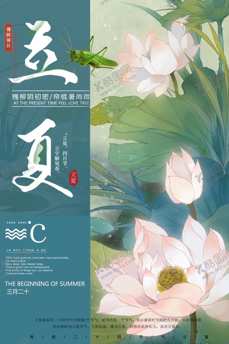 编号：93833707131323269554【酷图网】源文件下载-立夏