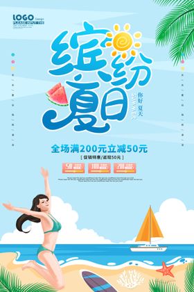 缤纷夏日充值海报