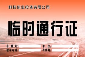 编号：20876909240817025013【酷图网】源文件下载-车辆通行证