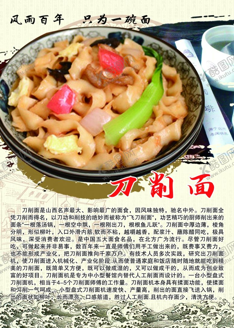 编号：47591706170935563502【酷图网】源文件下载-刀削面的由来
