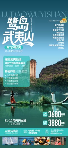 鹭岛武夷山旅游海报