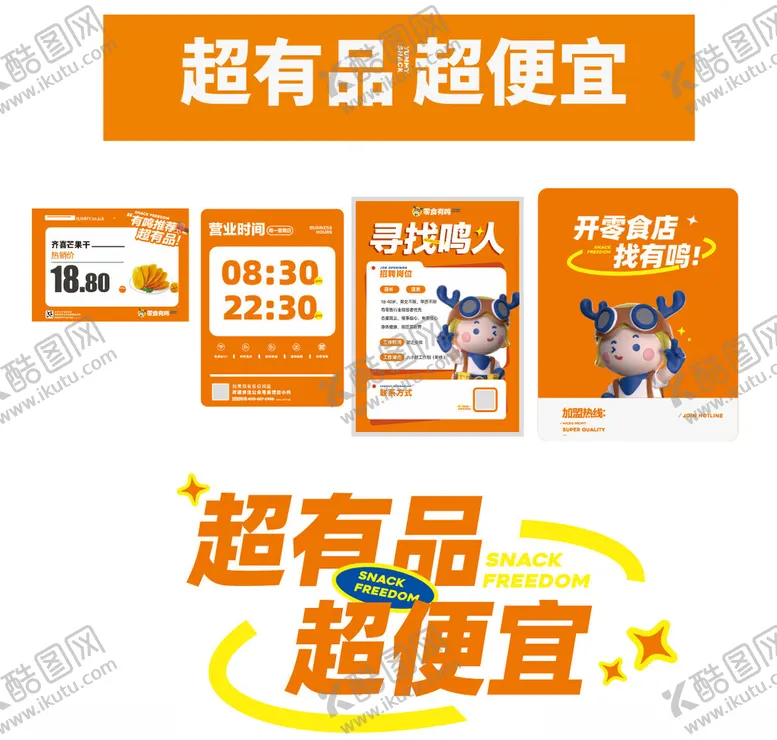 编号：13093902240745577570【酷图网】源文件下载-零食有鸣玻璃贴海报价签牌