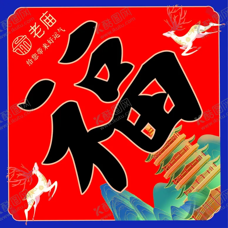 编号：18774904121906053513【酷图网】源文件下载-春联福字老庙