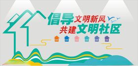文明新风文明社区文化墙