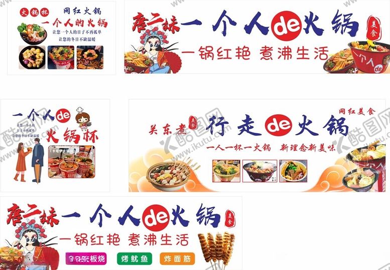 编号：53936504221303497423【酷图网】源文件下载-一个人的火锅