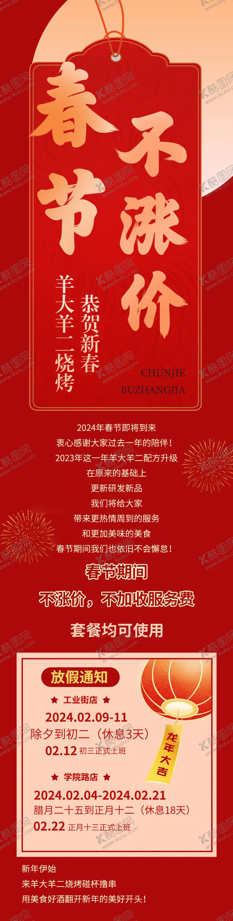 编号：41545101131842466973【酷图网】源文件下载-春节不涨价通知