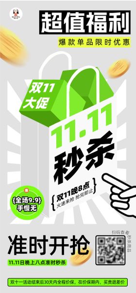 双十一电商促销秒杀朋友圈海报