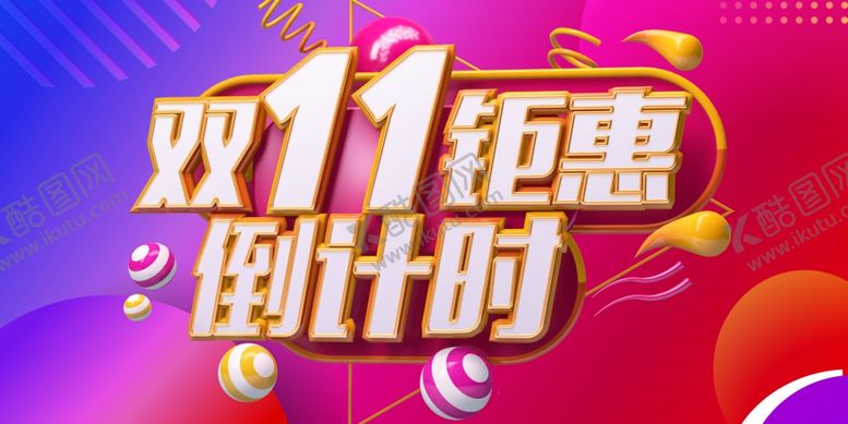 编号：86805612010220541558【酷图网】源文件下载-双11狂欢钜惠