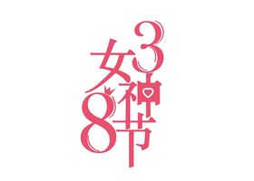女神节素材