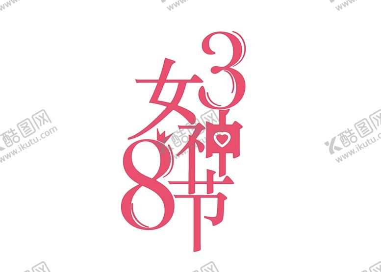 编号：44936407020105505122【酷图网】源文件下载-女神节素材