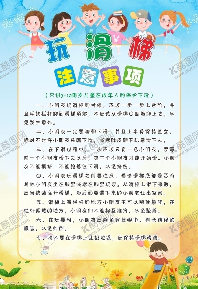 编号：85312405070649179396【酷图网】源文件下载-小朋友玩滑梯注意事项图片