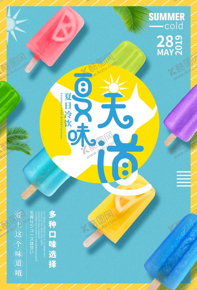 编号：90413709141441507630【酷图网】源文件下载-雪糕海报冰淇淋广告冰淇淋宣传单