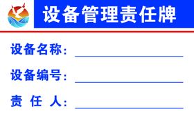 设备管理责任牌模板