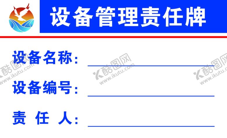 编号：98632405011206052998【酷图网】源文件下载-设备管理责任牌模板