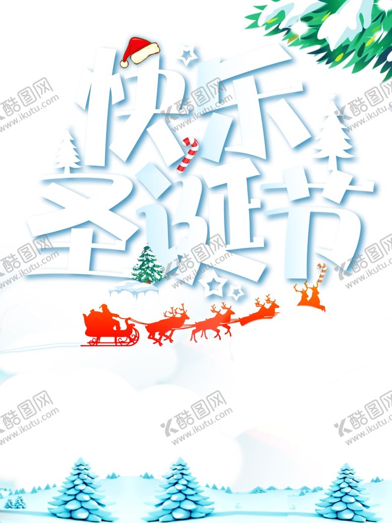 编号：48171304171245219560【酷图网】源文件下载-圣诞节海报