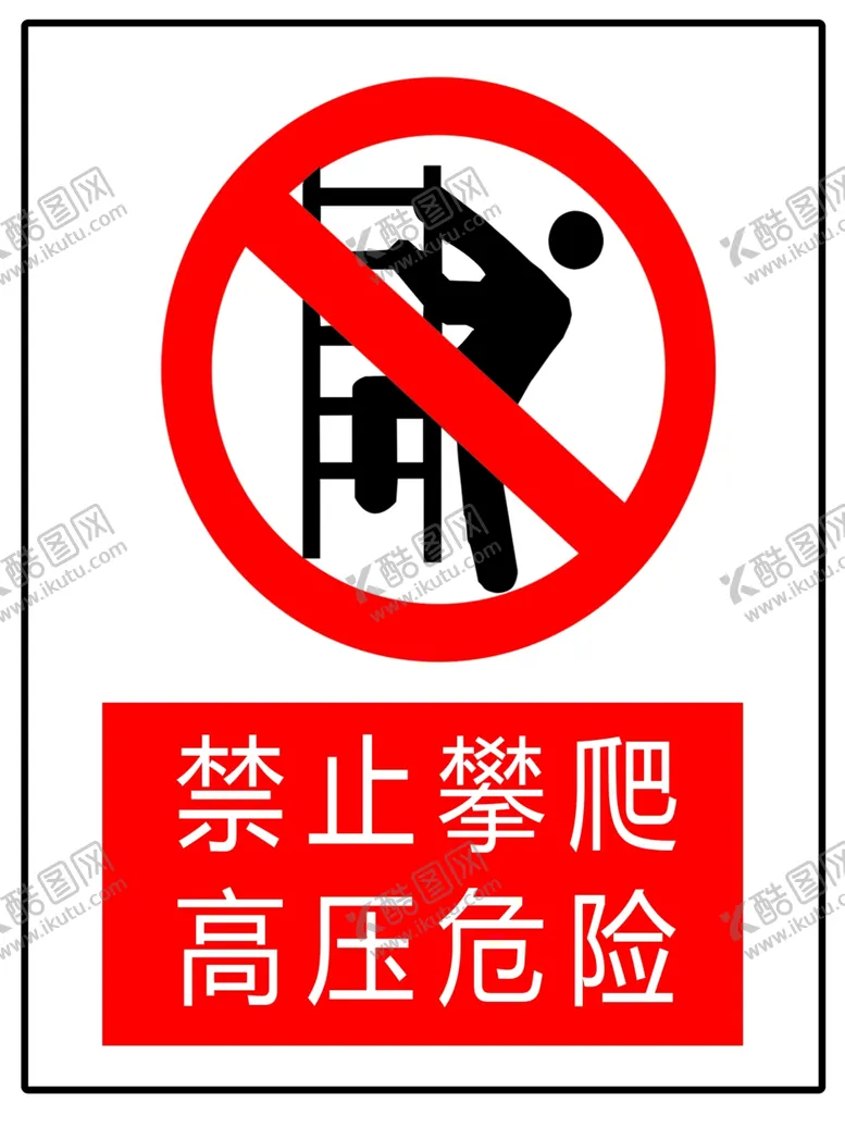 编号：43267502211023081822【酷图网】源文件下载-禁止攀爬高压危险