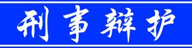 刑事辩护