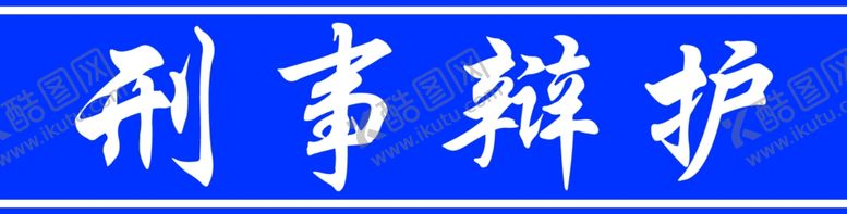 编号：17998807141559208325【酷图网】源文件下载-刑事辩护