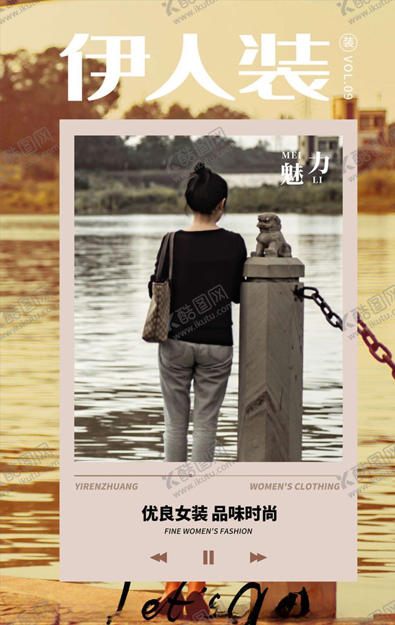 编号：51567805121541265153【酷图网】源文件下载-女装海报
