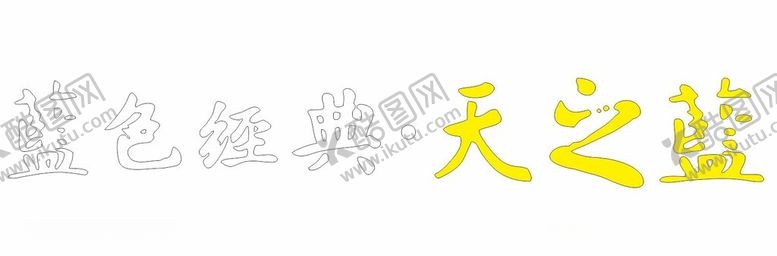 编号：21661512160532328945【酷图网】源文件下载-蓝色经典天之蓝