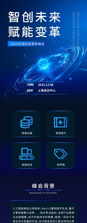 智能科技会议活动长图