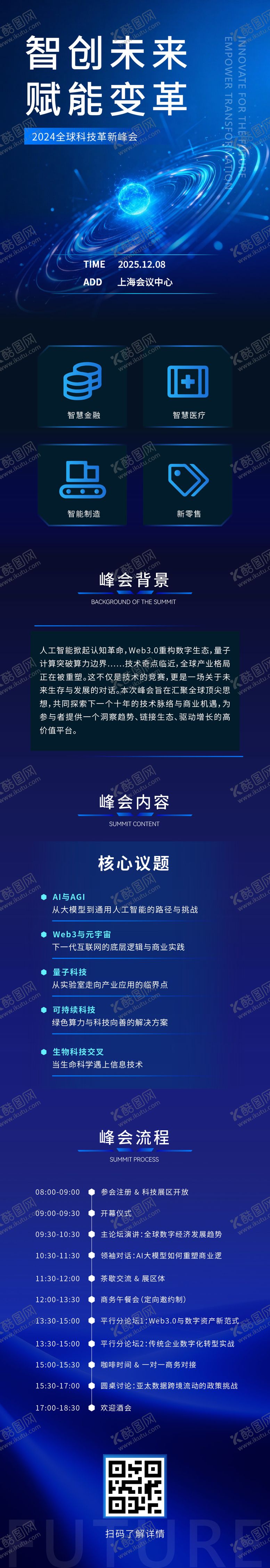 编号：83495705230037181532【酷图网】源文件下载-智能科技会议活动长图