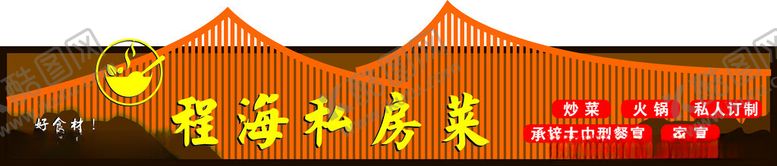 编号：15745101170045358530【酷图网】源文件下载-私房菜门头