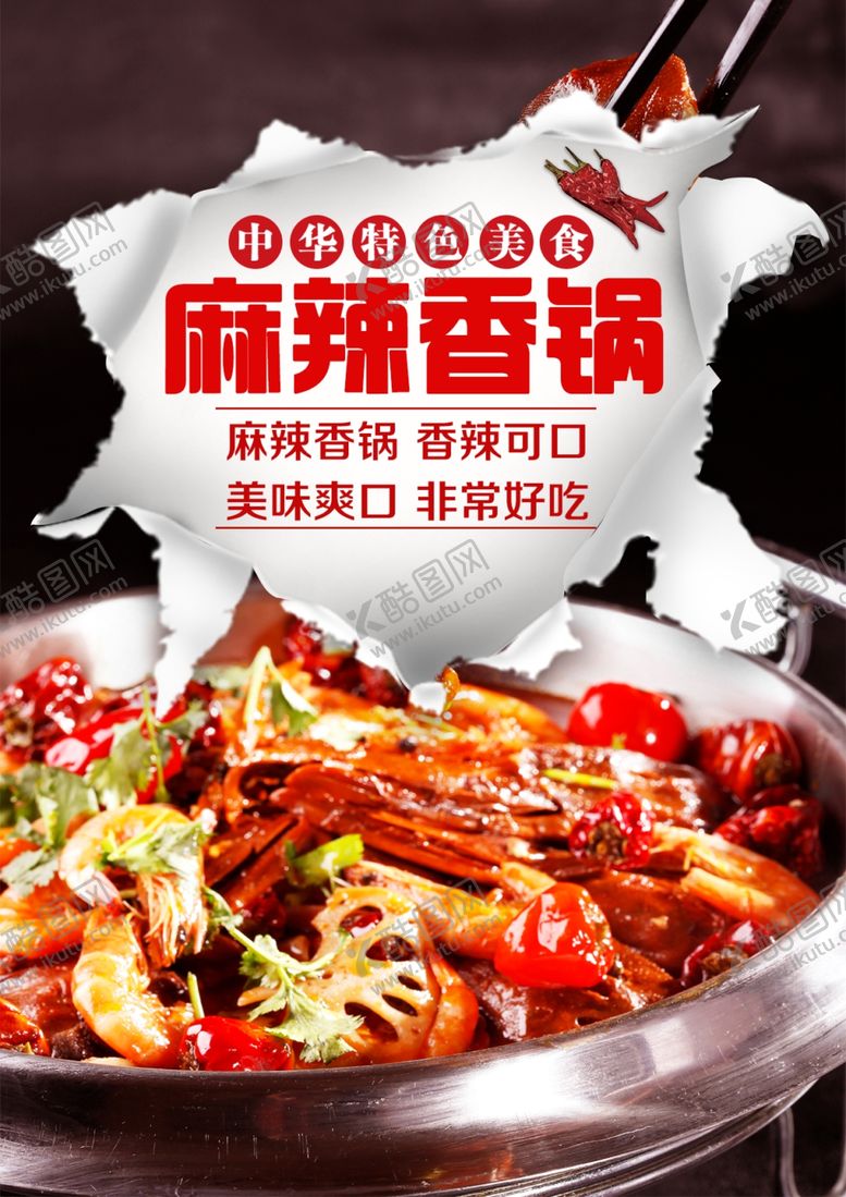 编号：21086101282139398577【酷图网】源文件下载-麻辣香锅
