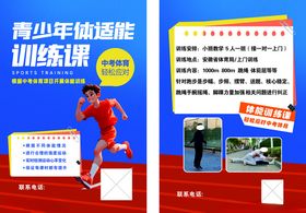 青少年体能训练课宣传海报