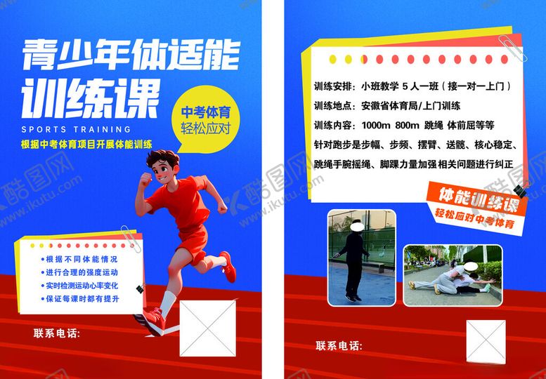 编号：76138704050340589451【酷图网】源文件下载-青少年体能训练课宣传海报