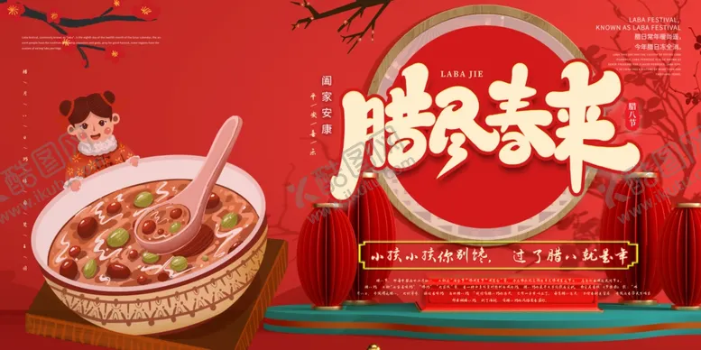 编号：96066502280242298489【酷图网】源文件下载-腊尽春来腊八节展板