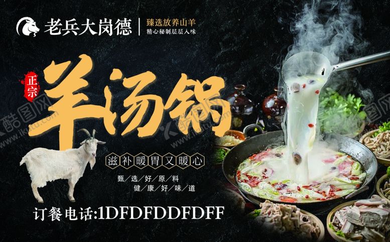 编号：84524801261937142731【酷图网】源文件下载-羊汤锅羊肉火锅菜单店里元