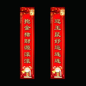 鼠年对联