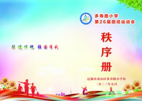 运动会秩序册封面设计