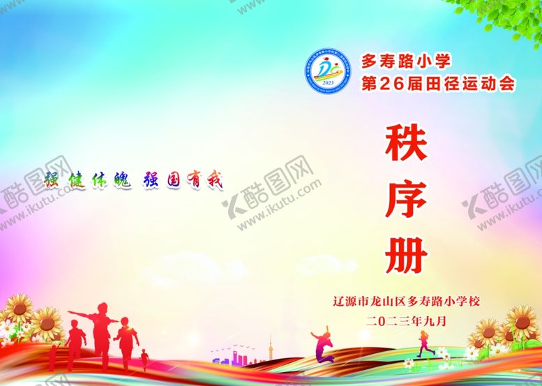 编号：75111905100836161499【酷图网】源文件下载-运动会秩序册封面设计