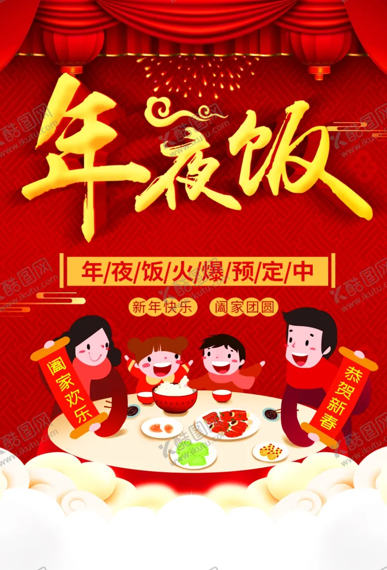 编号：53735711280419578839【酷图网】源文件下载-年夜饭