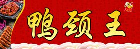 鸭颈王