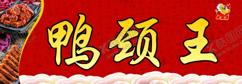 编号：95609306301133261361【酷图网】源文件下载-鸭颈王