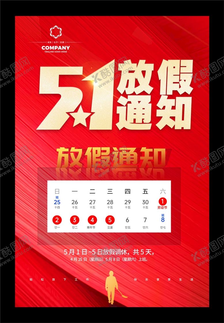 编号：74085909191852539781【酷图网】源文件下载-五一放假通知