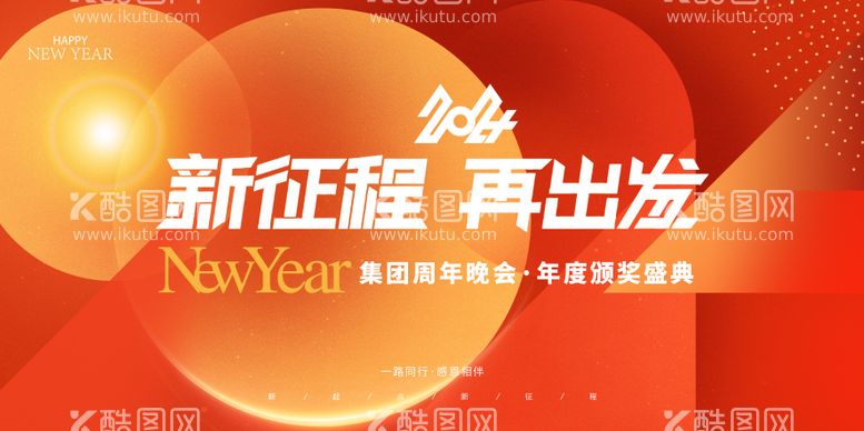 编号：16609711252054284197【酷图网】源文件下载-年会背景板