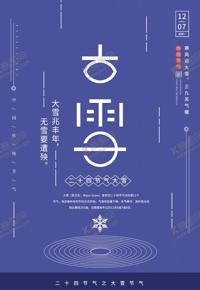 编号：60062505100509004630【酷图网】源文件下载-大雪海报大雪节气