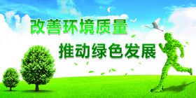 改善环境质量