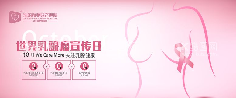 编号：97900311240715284614【酷图网】源文件下载-乳腺癌宣传日