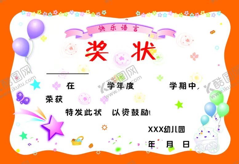 编号：44959702090733501386【酷图网】源文件下载-奖状