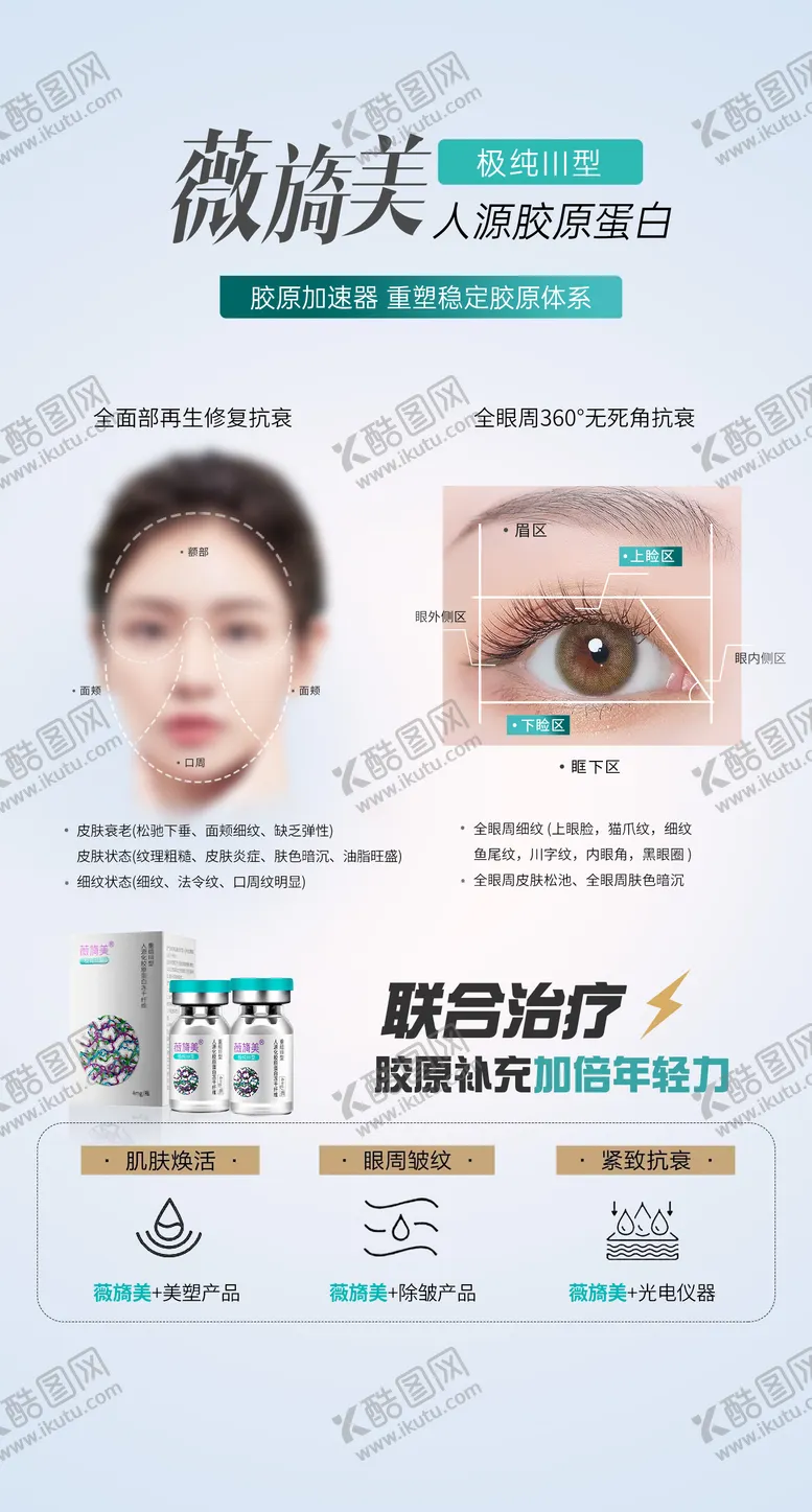 编号：56302011261916008731【酷图网】源文件下载-医美薇旖美功效海报
