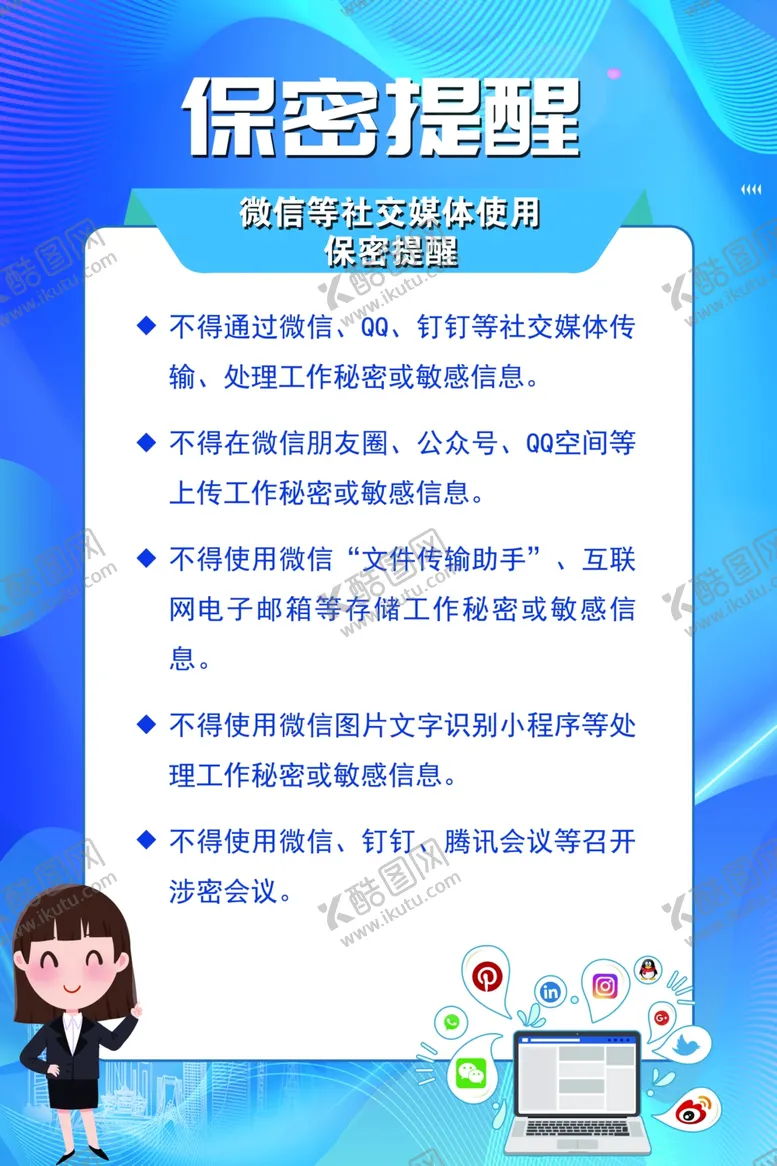 编号：90214102270103335868【酷图网】源文件下载-保密提醒