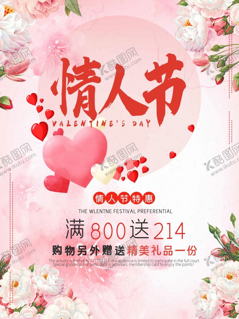 编号：24432010091637385208【酷图网】源文件下载-214情人节